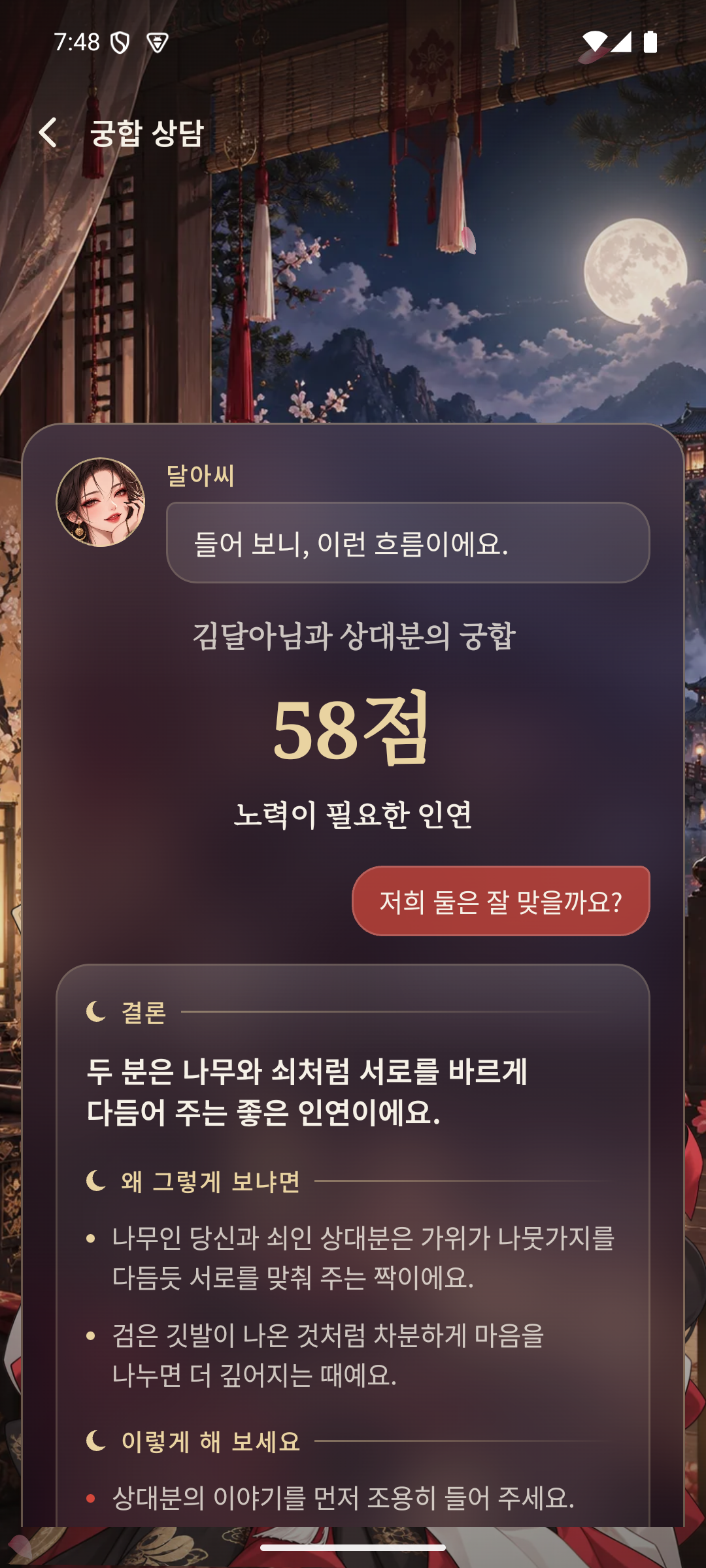 달아씨 궁합 상담에서 점수와 항목별 풀이를 보는 실제 화면