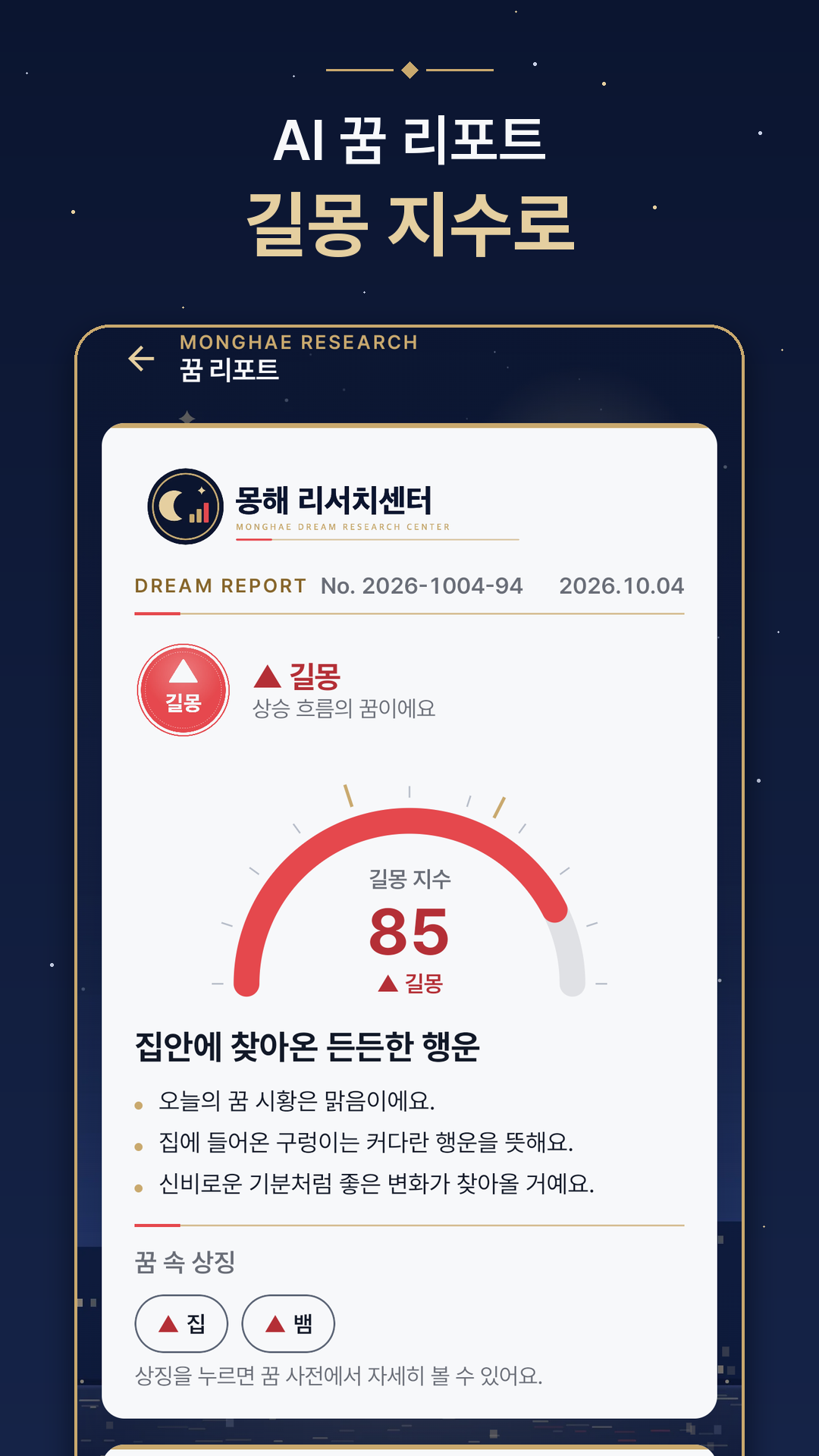 꿈읽남의 실제 꿈 리포트 화면을 담은 스토어 이미지