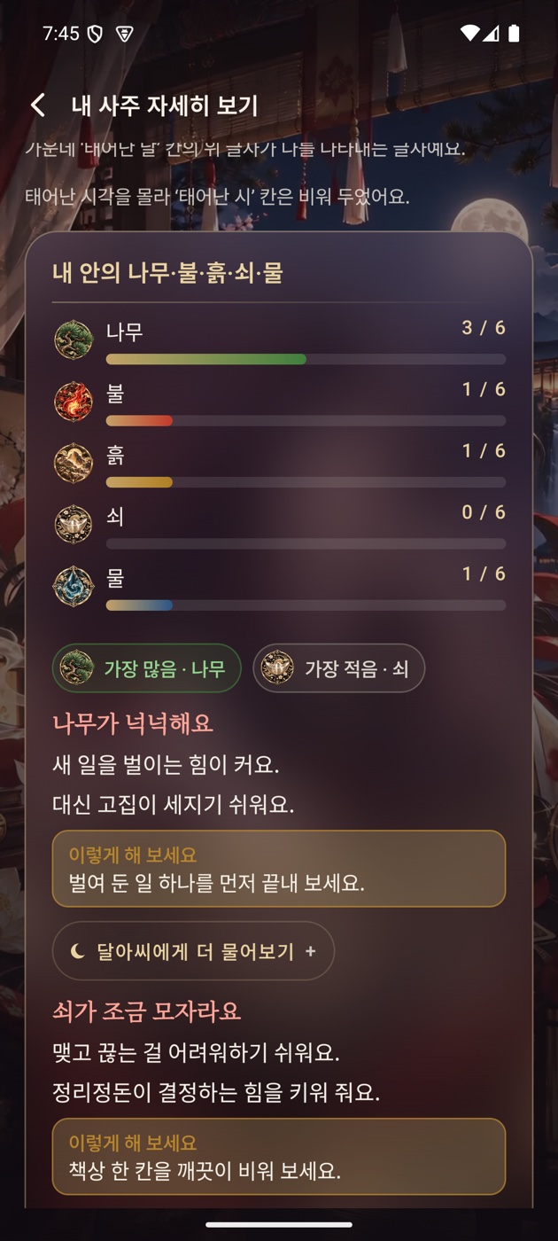 출생 시각을 모르는 프로필로 본 달아씨 사주 상세 화면
