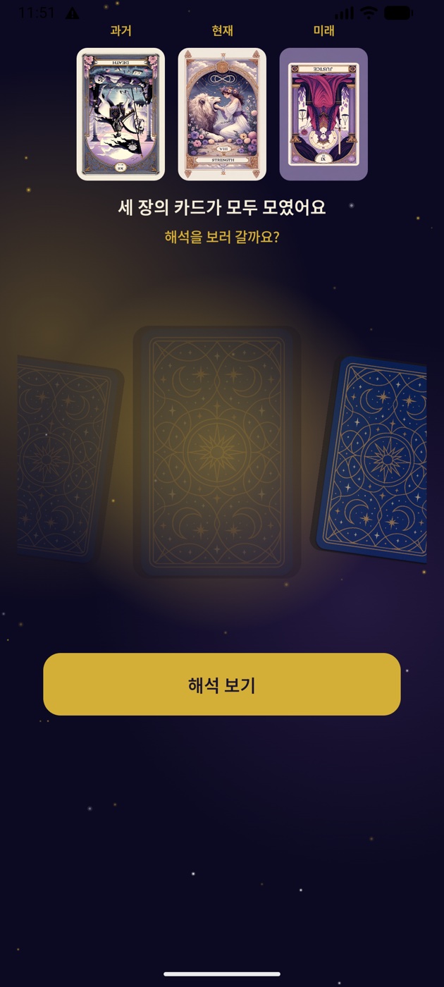 오늘의 타로에서 카드 세 장을 모두 뽑은 실제 화면